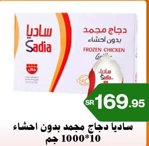 SADIA Frozen Whole Chicken  in أسواق محاسن المركزية in مملكة العربية السعودية, السعودية, سعودية - الأحساء‎