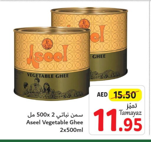 ASEEL Vegetable Ghee  in تعاونية الاتحاد in الإمارات العربية المتحدة , الامارات - الشارقة / عجمان