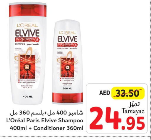 ELVIVE Shampoo / Conditioner  in تعاونية الاتحاد in الإمارات العربية المتحدة , الامارات - الشارقة / عجمان