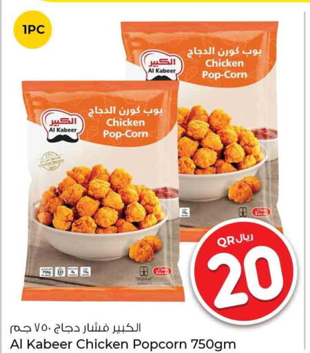 AL KABEER Chicken Pop Corn  in روابي هايبرماركت in قطر - الدوحة