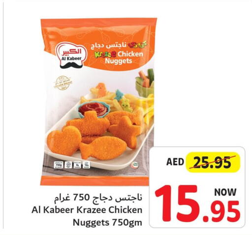 AL KABEER Chicken Nuggets  in تعاونية أم القيوين in الإمارات العربية المتحدة , الامارات - الشارقة / عجمان