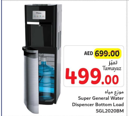 SUPER GENERAL Water Dispenser  in تعاونية الاتحاد in الإمارات العربية المتحدة , الامارات - أبو ظبي