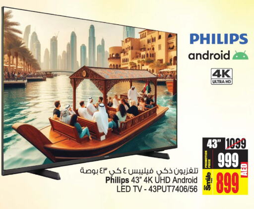 PHILIPS Smart TV  in Ansar Gallery in UAE - Dubai