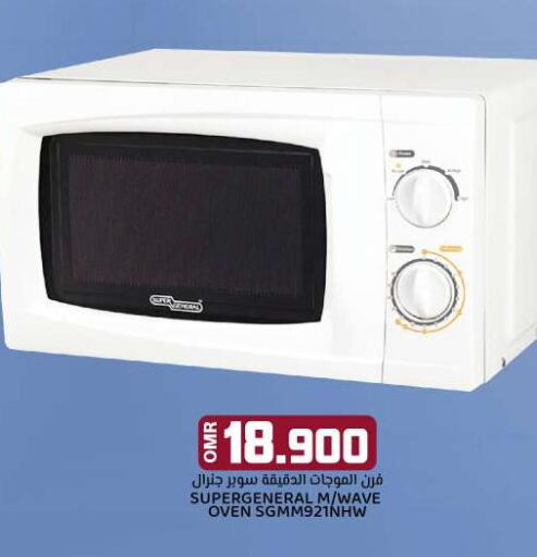 SUPER GENERAL Microwave Oven  in ك. الم. للتجارة in عُمان - صُحار‎