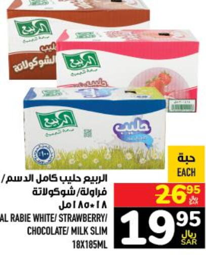 AL RABIE Flavoured Milk  in أبراج هايبر ماركت in مملكة العربية السعودية, السعودية, سعودية - مكة المكرمة