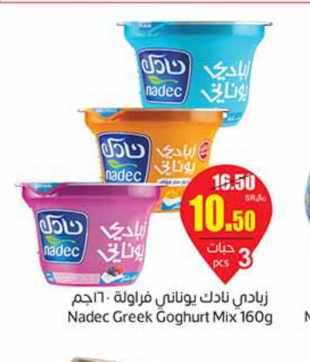 NADEC Greek Yoghurt  in أسواق عبد الله العثيم in مملكة العربية السعودية, السعودية, سعودية - عرعر