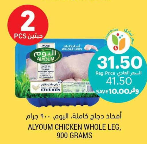 AL YOUM Chicken Legs  in Tamimi Market in KSA, Saudi Arabia, Saudi - Buraidah