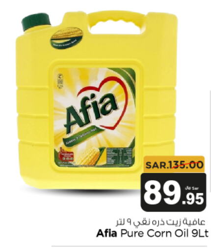 AFIA Corn Oil  in متجر المواد الغذائية الميزانية in مملكة العربية السعودية, السعودية, سعودية - الرياض