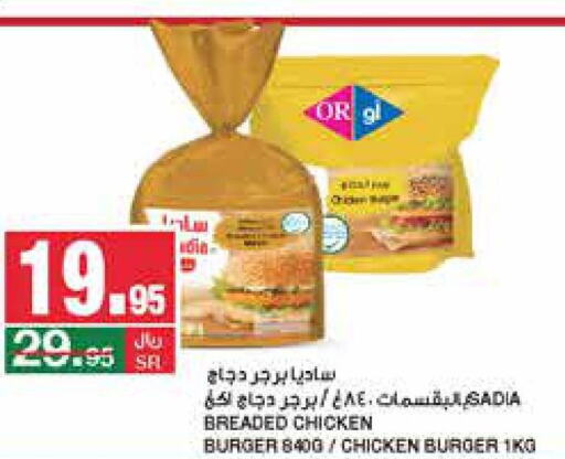 SADIA Chicken Burger  in سـبـار in مملكة العربية السعودية, السعودية, سعودية - الرياض