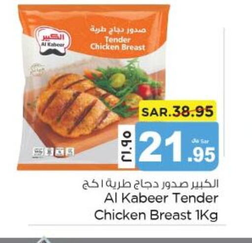 AL KABEER Chicken Breast  in نستو in مملكة العربية السعودية, السعودية, سعودية - المنطقة الشرقية