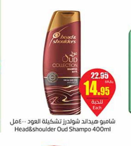 HEAD & SHOULDERS Shampoo / Conditioner  in أسواق عبد الله العثيم in مملكة العربية السعودية, السعودية, سعودية - سكاكا