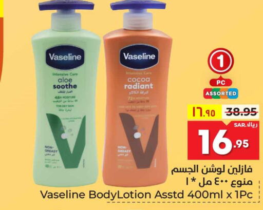 VASELINE Body Lotion & Cream  in هايبر الوفاء in مملكة العربية السعودية, السعودية, سعودية - مكة المكرمة