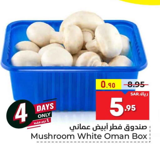  Mushroom  in هايبر الوفاء in مملكة العربية السعودية, السعودية, سعودية - مكة المكرمة