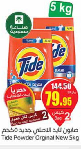TIDE Detergent  in أسواق عبد الله العثيم in مملكة العربية السعودية, السعودية, سعودية - حفر الباطن