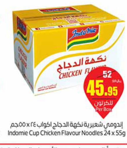 INDOMIE Instant Cup Noodles  in أسواق عبد الله العثيم in مملكة العربية السعودية, السعودية, سعودية - سكاكا