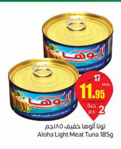 ALOHA Tuna - Canned  in أسواق عبد الله العثيم in مملكة العربية السعودية, السعودية, سعودية - الخبر‎