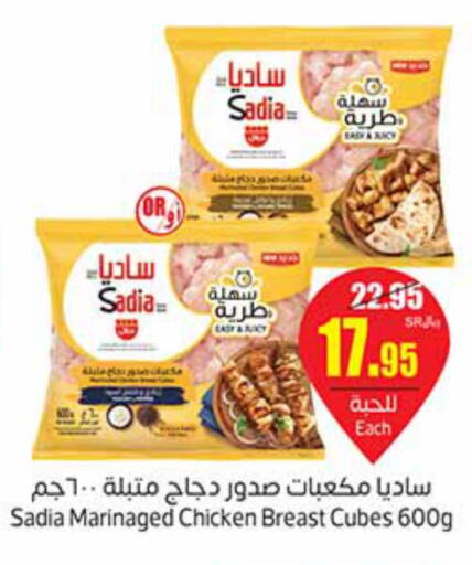 SADIA Chicken Cubes  in أسواق عبد الله العثيم in مملكة العربية السعودية, السعودية, سعودية - عرعر