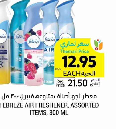  Air Freshner  in أسواق التميمي in مملكة العربية السعودية, السعودية, سعودية - الخبر‎