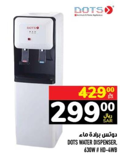 DOTS Water Dispenser  in أبراج هايبر ماركت in مملكة العربية السعودية, السعودية, سعودية - مكة المكرمة