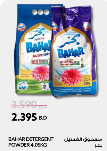 BAHAR Detergent  in ميدوي سوبرماركت in البحرين