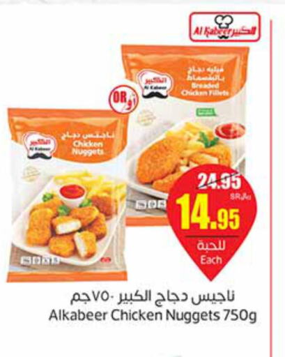AL KABEER Chicken Nuggets  in أسواق عبد الله العثيم in مملكة العربية السعودية, السعودية, سعودية - القطيف‎