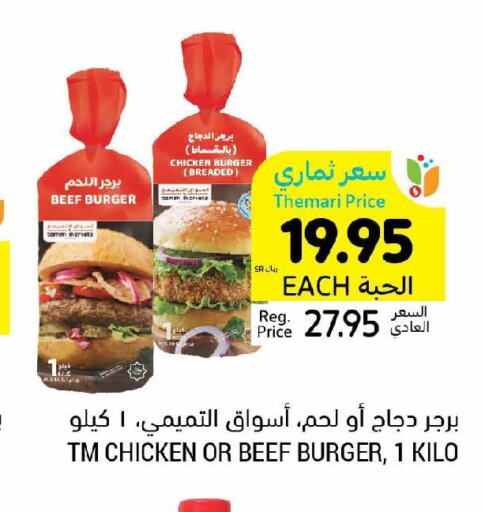  Chicken Burger  in أسواق التميمي in مملكة العربية السعودية, السعودية, سعودية - الخبر‎