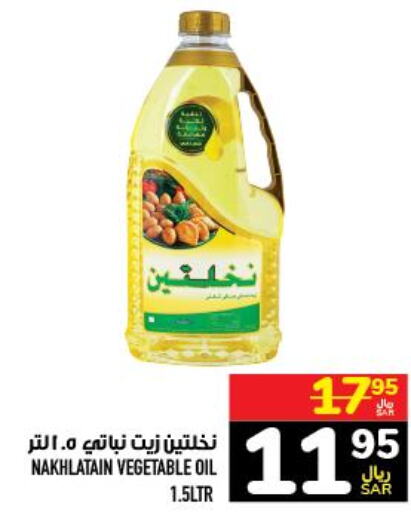 Nakhlatain Vegetable Oil  in أبراج هايبر ماركت in مملكة العربية السعودية, السعودية, سعودية - مكة المكرمة