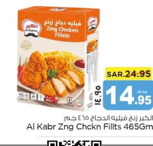 AL KABEER Chicken Fillet  in نستو in مملكة العربية السعودية, السعودية, سعودية - الجبيل‎