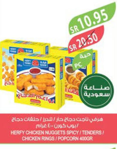  Chicken Nuggets  in المزرعة in مملكة العربية السعودية, السعودية, سعودية - جازان