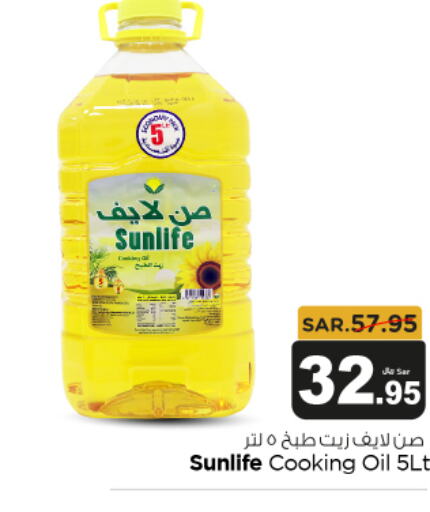SUNLIFE Cooking Oil  in متجر المواد الغذائية الميزانية in مملكة العربية السعودية, السعودية, سعودية - الرياض