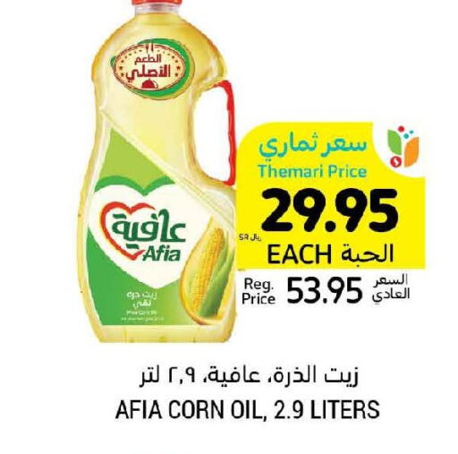AFIA Corn Oil  in أسواق التميمي in مملكة العربية السعودية, السعودية, سعودية - المدينة المنورة