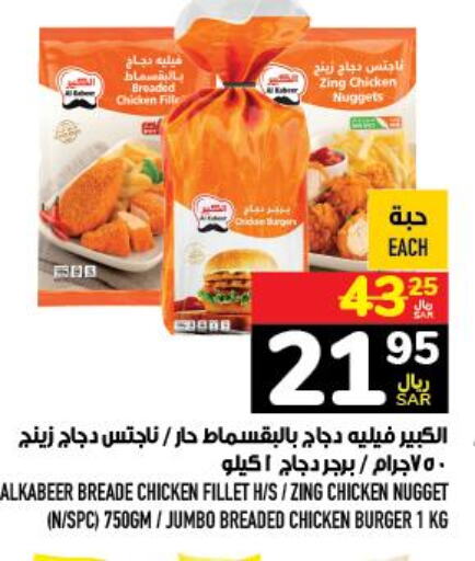 AL KABEER Chicken Burger  in أبراج هايبر ماركت in مملكة العربية السعودية, السعودية, سعودية - مكة المكرمة