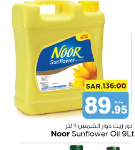 NOOR Sunflower Oil  in نستو in مملكة العربية السعودية, السعودية, سعودية - بريدة