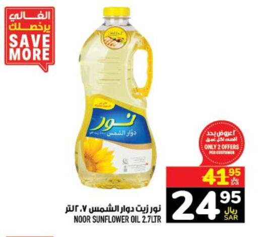 NOOR Sunflower Oil  in أبراج هايبر ماركت in مملكة العربية السعودية, السعودية, سعودية - مكة المكرمة
