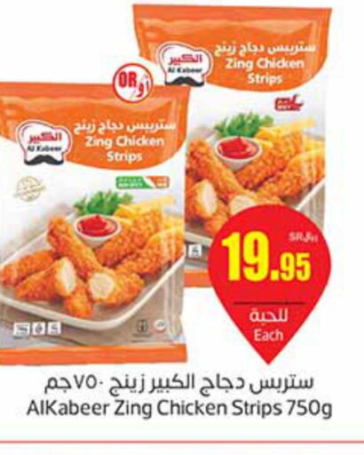 AL KABEER Chicken Strips  in أسواق عبد الله العثيم in مملكة العربية السعودية, السعودية, سعودية - المنطقة الشرقية