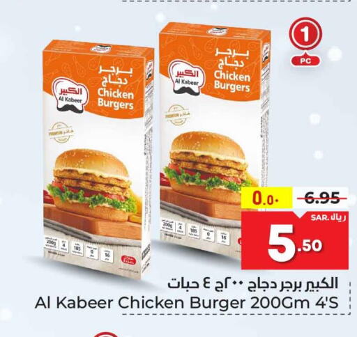 AL KABEER Chicken Burger  in هايبر الوفاء in مملكة العربية السعودية, السعودية, سعودية - الطائف