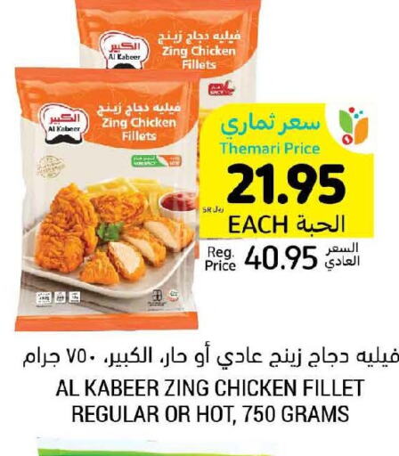 AL KABEER Chicken Fillet  in أسواق التميمي in مملكة العربية السعودية, السعودية, سعودية - المدينة المنورة