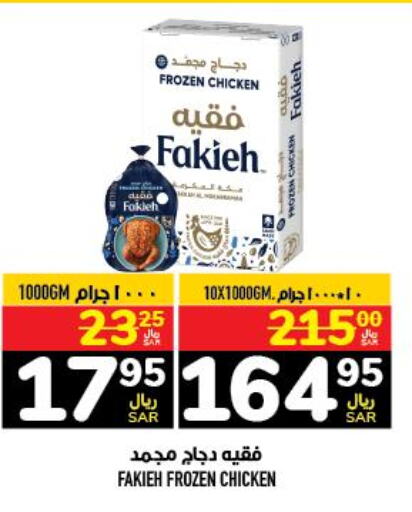 FAKIEH Frozen Whole Chicken  in أبراج هايبر ماركت in مملكة العربية السعودية, السعودية, سعودية - مكة المكرمة