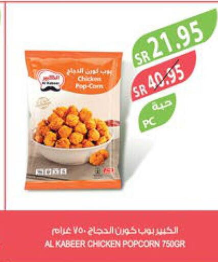 AL KABEER Chicken Pop Corn  in المزرعة in مملكة العربية السعودية, السعودية, سعودية - سكاكا
