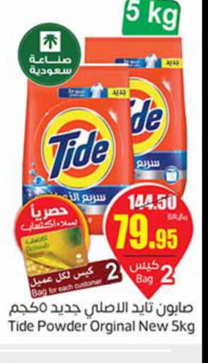 TIDE Detergent  in أسواق عبد الله العثيم in مملكة العربية السعودية, السعودية, سعودية - الخفجي