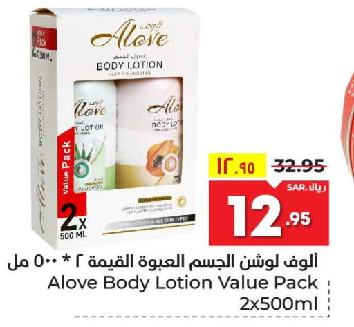 alove Body Lotion & Cream  in هايبر الوفاء in مملكة العربية السعودية, السعودية, سعودية - مكة المكرمة