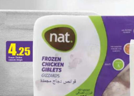 NAT Chicken Gizzard  in أنصار جاليري in قطر - الدوحة