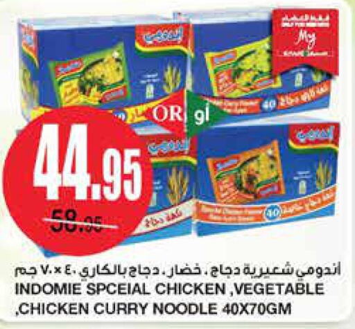 INDOMIE Noodles  in سـبـار in مملكة العربية السعودية, السعودية, سعودية - الرياض