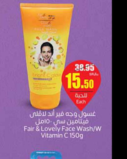 FAIR & LOVELY Face Wash  in Othaim Markets in KSA, Saudi Arabia, Saudi - Al Hasa