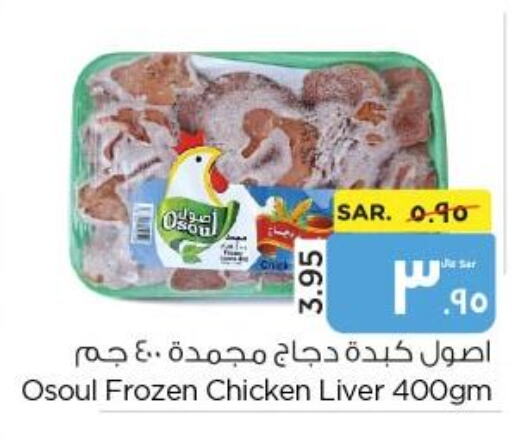  Chicken Liver  in نستو in مملكة العربية السعودية, السعودية, سعودية - الأحساء‎