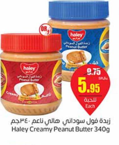 HALEY Peanut Butter  in أسواق عبد الله العثيم in مملكة العربية السعودية, السعودية, سعودية - سكاكا