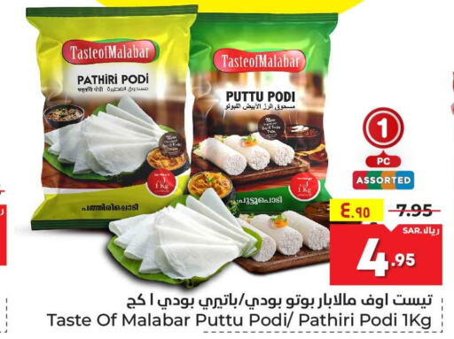 Rice Powder / Pathiri Podi  in هايبر الوفاء in مملكة العربية السعودية, السعودية, سعودية - مكة المكرمة