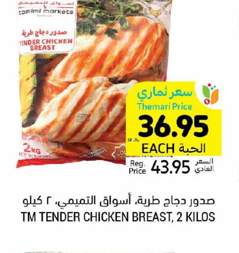  Chicken Breast  in أسواق التميمي in مملكة العربية السعودية, السعودية, سعودية - بريدة