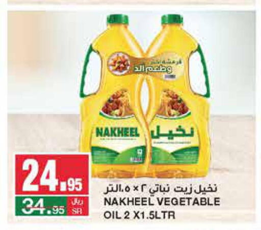  Vegetable Oil  in سـبـار in مملكة العربية السعودية, السعودية, سعودية - الرياض