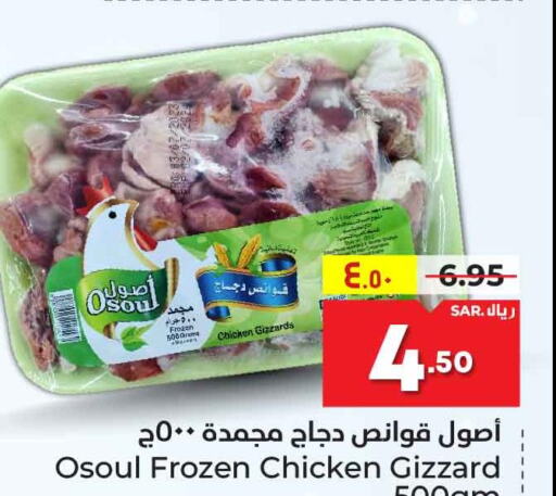  Chicken Gizzard  in هايبر الوفاء in مملكة العربية السعودية, السعودية, سعودية - مكة المكرمة